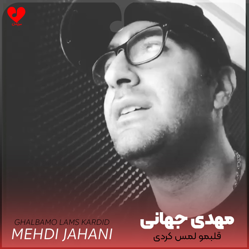 دانلود آهنگ قلبمو لمس کردی نفسمو تو سینه حبس کردی از مهدی جهانی